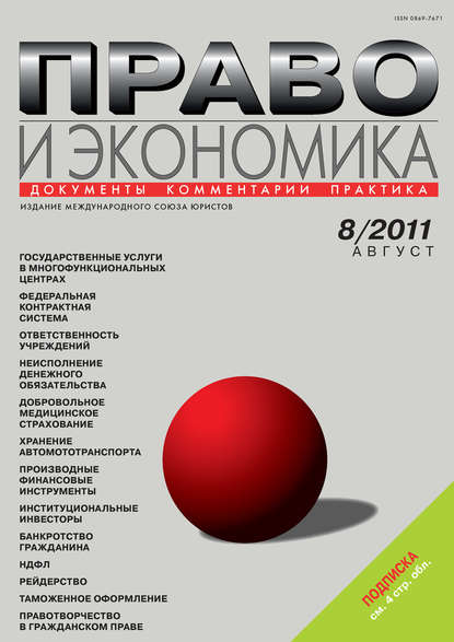 Право и экономика №08/2011 — Группа авторов