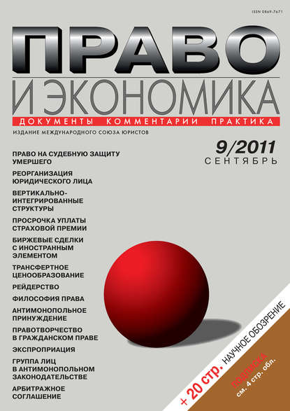 Право и экономика №09/2011 - Группа авторов