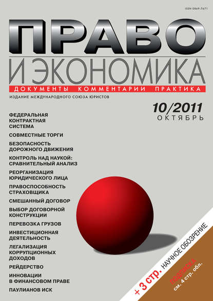 Право и экономика №10/2011 - Группа авторов