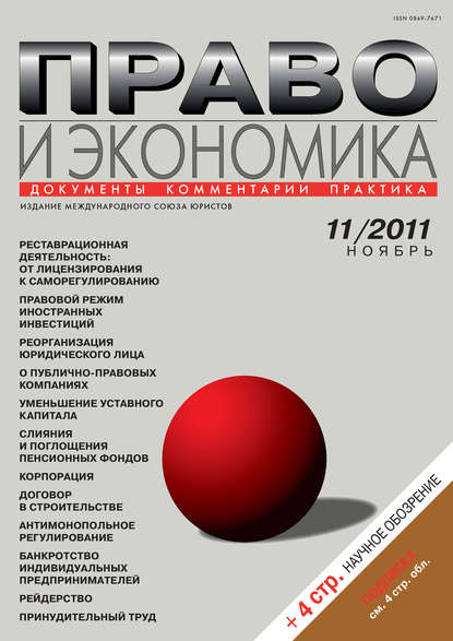 Право и экономика №11/2011 — Группа авторов