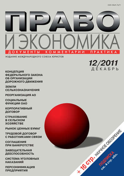 Право и экономика №12/2011 — Группа авторов