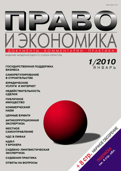 Право и экономика №01/2010 — Группа авторов