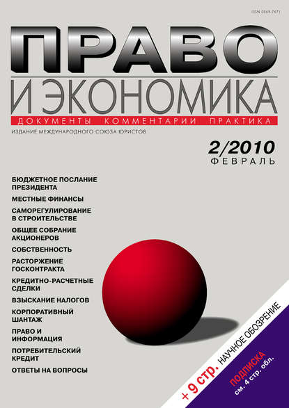 Право и экономика №02/2010 — Группа авторов