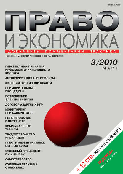 Право и экономика №03/2010 — Группа авторов