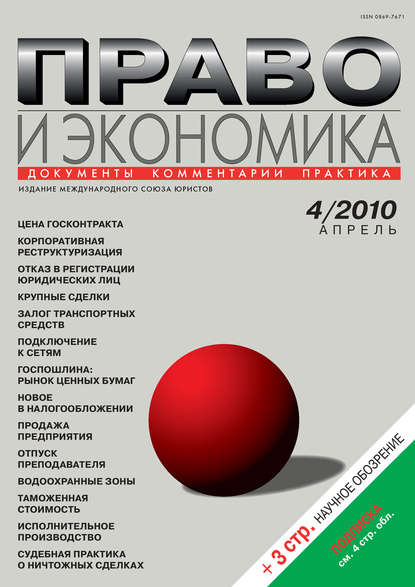 Право и экономика №04/2010 — Группа авторов