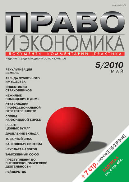 Право и экономика №05/2010 — Группа авторов