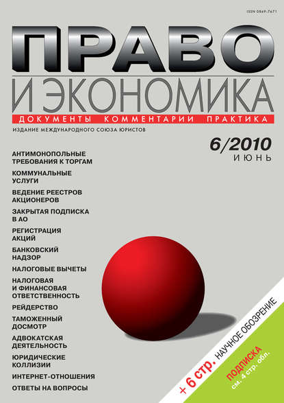 Право и экономика №06/2010 — Группа авторов