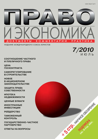 Право и экономика №07/2010 — Группа авторов