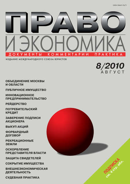 Право и экономика №08/2010 - Группа авторов