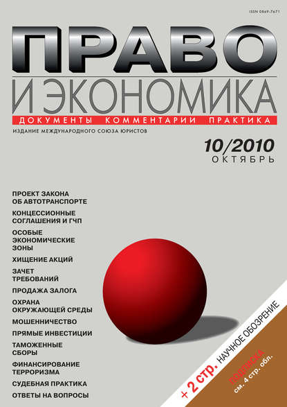 Право и экономика №10/2010 — Группа авторов