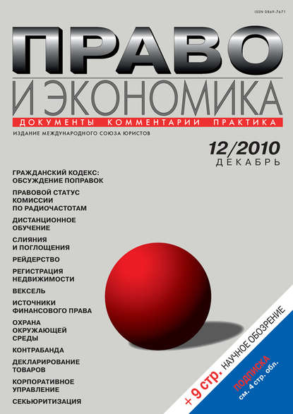 Право и экономика №12/2010 — Группа авторов