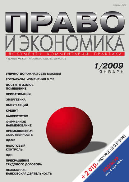 Право и экономика №01/2009 — Группа авторов