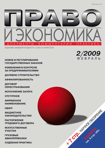 Право и экономика №02/2009 — Группа авторов