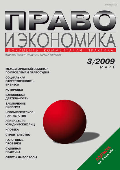 Право и экономика №03/2009 — Группа авторов