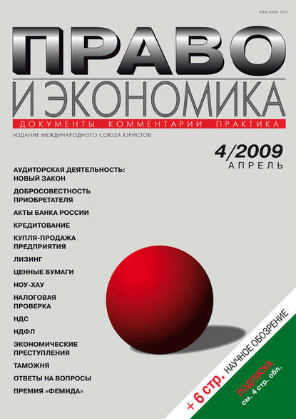 Право и экономика №04/2009 — Группа авторов