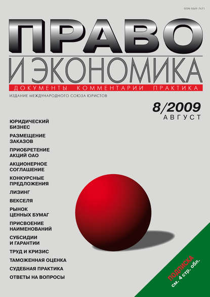 Право и экономика №08/2009 — Группа авторов