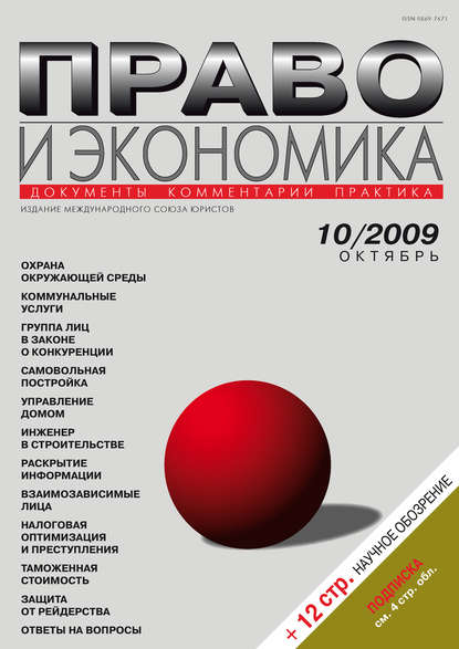 Право и экономика №10/2009 — Группа авторов