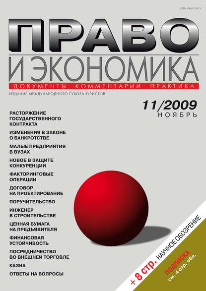 Право и экономика №11/2009 — Группа авторов