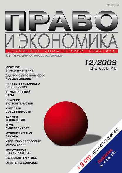 Право и экономика №12/2009 - Группа авторов