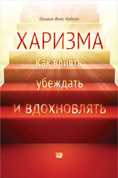 Харизма. Как влиять, убеждать и вдохновлять — Оливия Фокс Кабейн