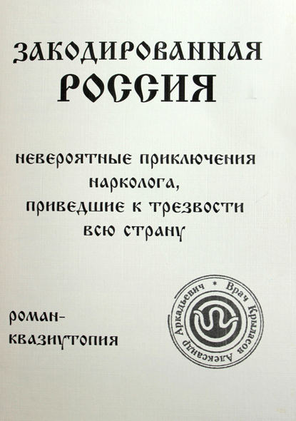 Закодированная Россия — Александр Крыласов