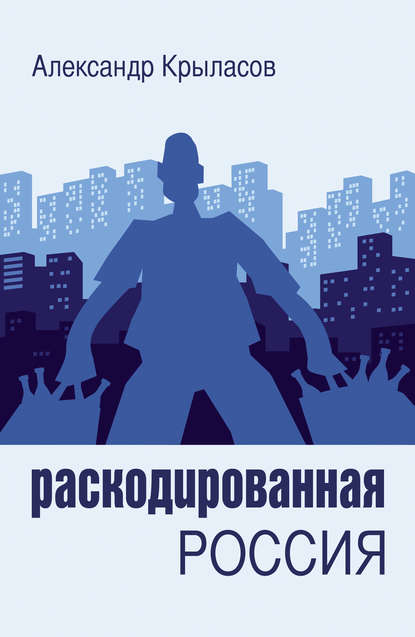 Раскодированная Россия — Александр Крыласов