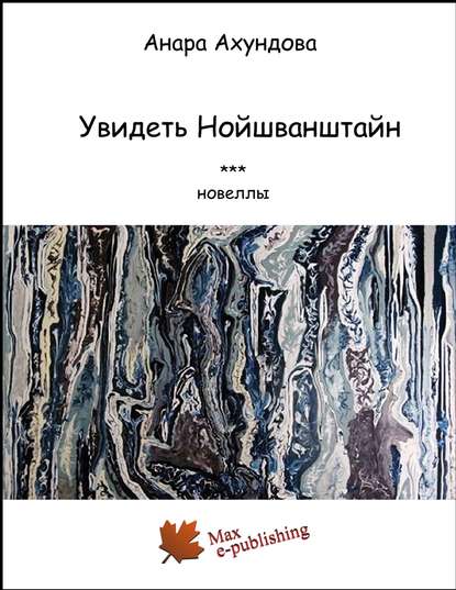 Увидеть Нойшванштайн (сборник) — Анара Ахундова