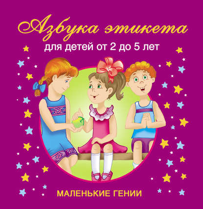 Азбука этикета. Для детей от 2 до 5 лет - В. Г. Дмитриева