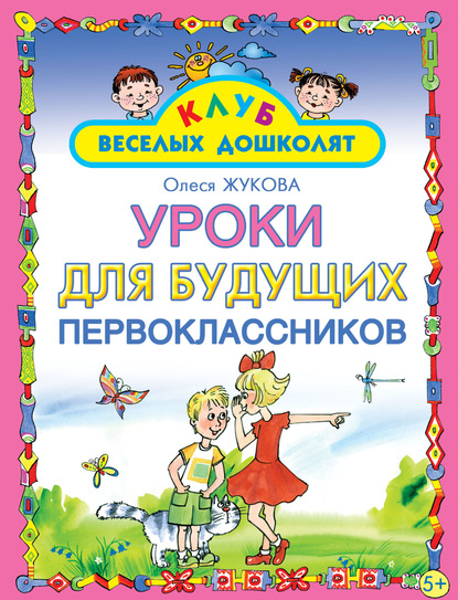 Уроки для будущих первоклассников - Олеся Жукова