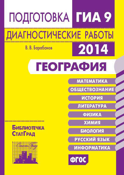 География. Подготовка к ГИА в 2014 году. Диагностические работы - В. В. Барабанов