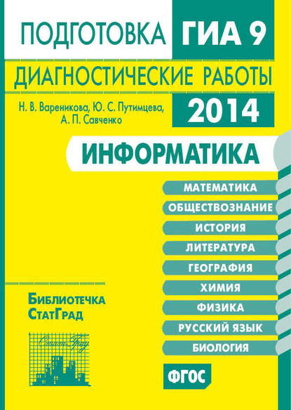 Информатика. Подготовка к ГИА в 2014 году. Диагностические работы — Ю. С. Путимцева