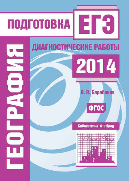 География. Подготовка к ЕГЭ в 2014 году. Диагностические работы - В. В. Барабанов