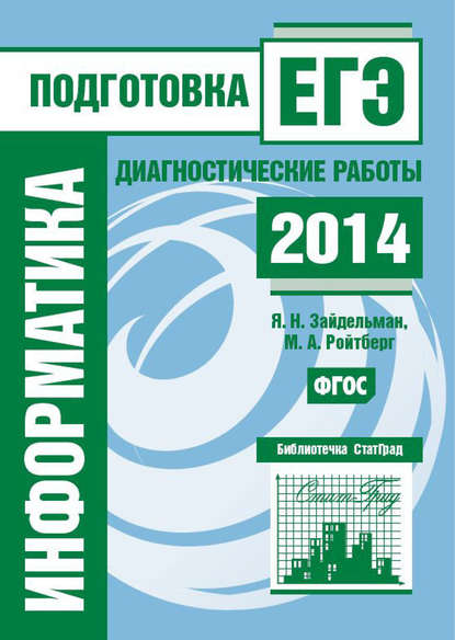 Информатика. Подготовка к ЕГЭ в 2014 году. Диагностические работы — Я. Н. Зайдельман