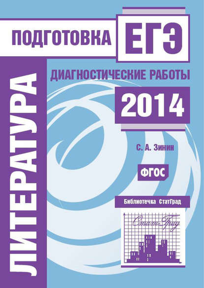 Литература. Подготовка к ЕГЭ в 2014 году. Диагностические работы - С. А. Зинин