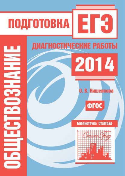 Обществознание. Подготовка к ЕГЭ в 2014 году. Диагностические работы - О. В. Кишенкова