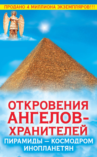 Откровения Ангелов-Хранителей. Пирамиды – космодром инопланетян — Ренат Гарифзянов