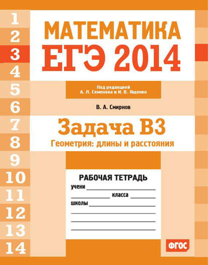 ЕГЭ 2014. Математика. Задача B3. Геометрия: длины и расстояния. Рабочая тетрадь — В. А. Смирнов