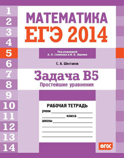 ЕГЭ 2014. Математика. Задача B5. Простейшие уравнения. Рабочая тетрадь - С. А. Шестаков