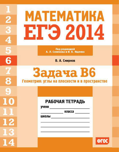 ЕГЭ 2014. Математика. Задача B6. Геометрия: углы на плоскости и в пространстве. Рабочая тетрадь - В. А. Смирнов