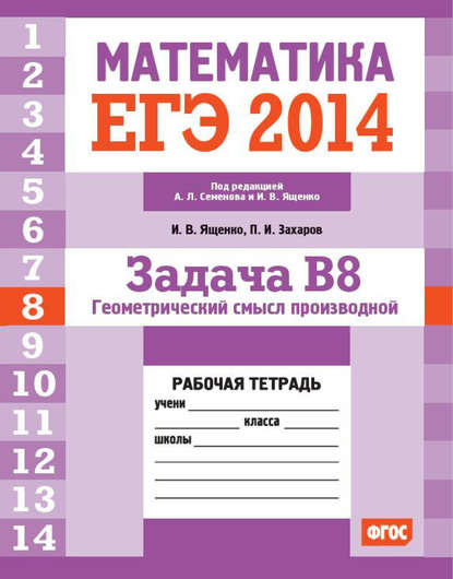 ЕГЭ 2014. Математика. Задача B8. Геометрический смысл производной. Рабочая тетрадь — И. В. Ященко