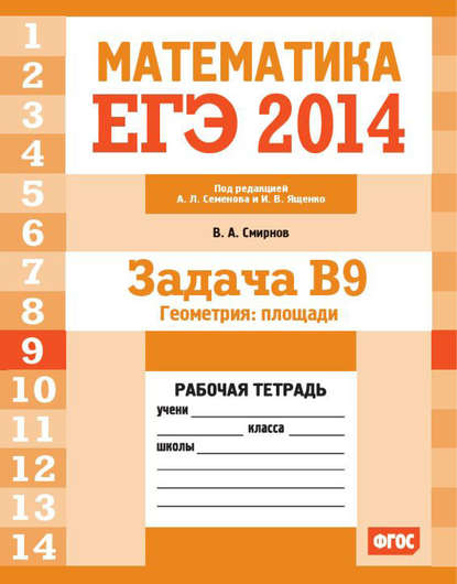 ЕГЭ 2014. Математика. Задача B9. Геометрия: площадь. Рабочая тетрадь — В. А. Смирнов