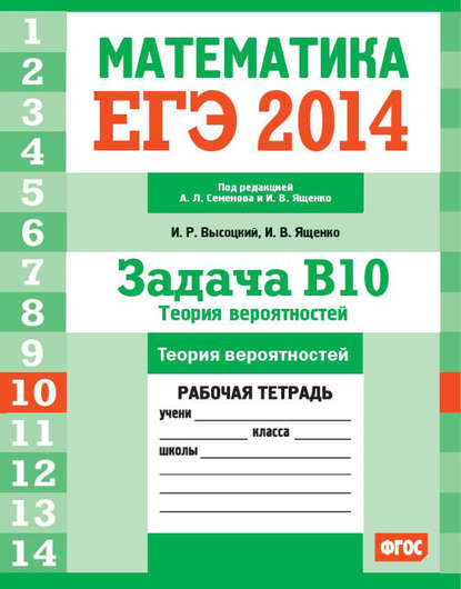 ЕГЭ 2014. Математика. Задача B10. Теория вероятностей. Рабочая тетрадь — И. В. Ященко