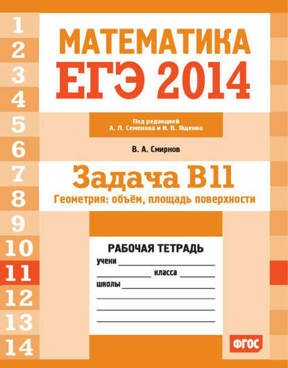 ЕГЭ 2014. Математика. Задача B11. Геометрия: объем, площадь поверхности. Рабочая тетрадь - В. А. Смирнов