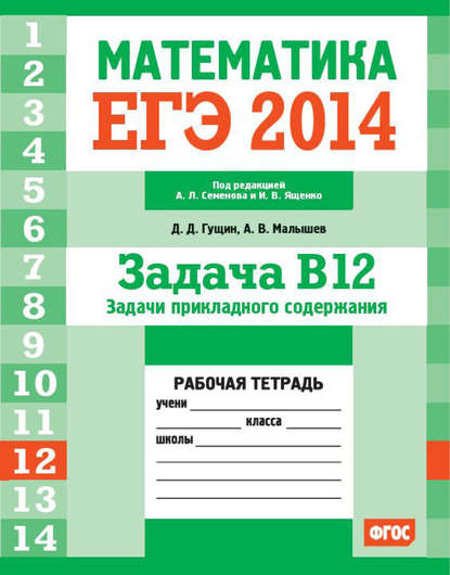 ЕГЭ 2014.Математика. Задача B12. Задачи прикладного содержания. Рабочая тетрадь — Д. Д. Гущин