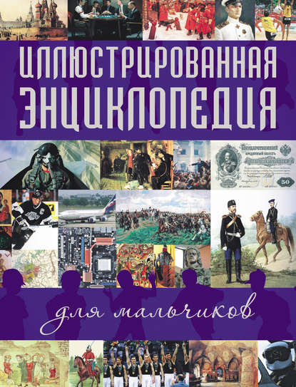 Иллюстрированная энциклопедия для мальчиков - Группа авторов