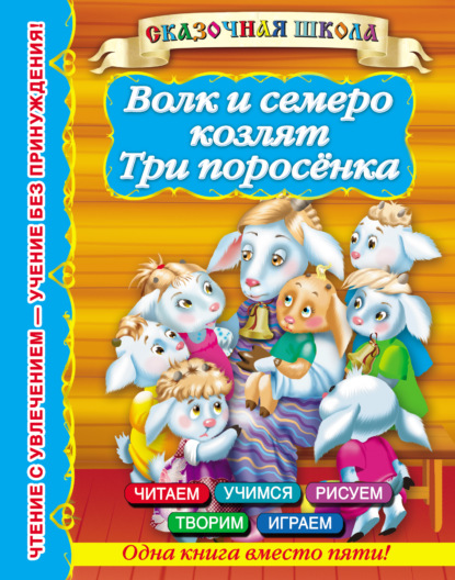 Волк и семеро козлят. Три поросенка - Группа авторов