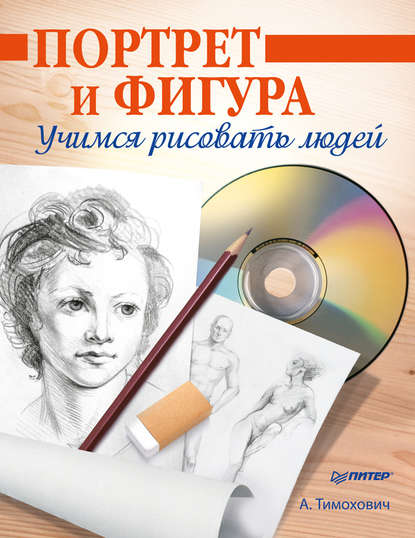 Портрет и фигура. Учимся рисовать людей - Александра Тимохович