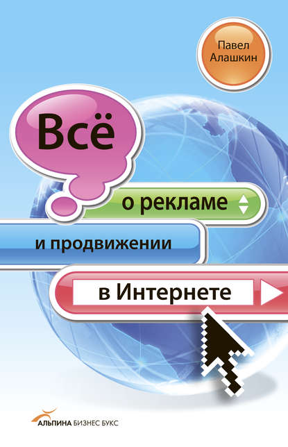 Всё о рекламе и продвижении в Интернете — Павел Алашкин