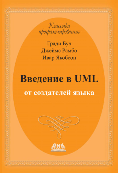 Введение в UML от создателей языка - Гради Буч