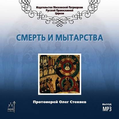 Смерть и мытарства - протоиерей Олег Стеняев